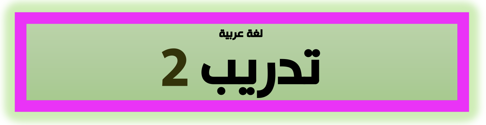 تدريب لغة عربية ٢ - الصف الثاني