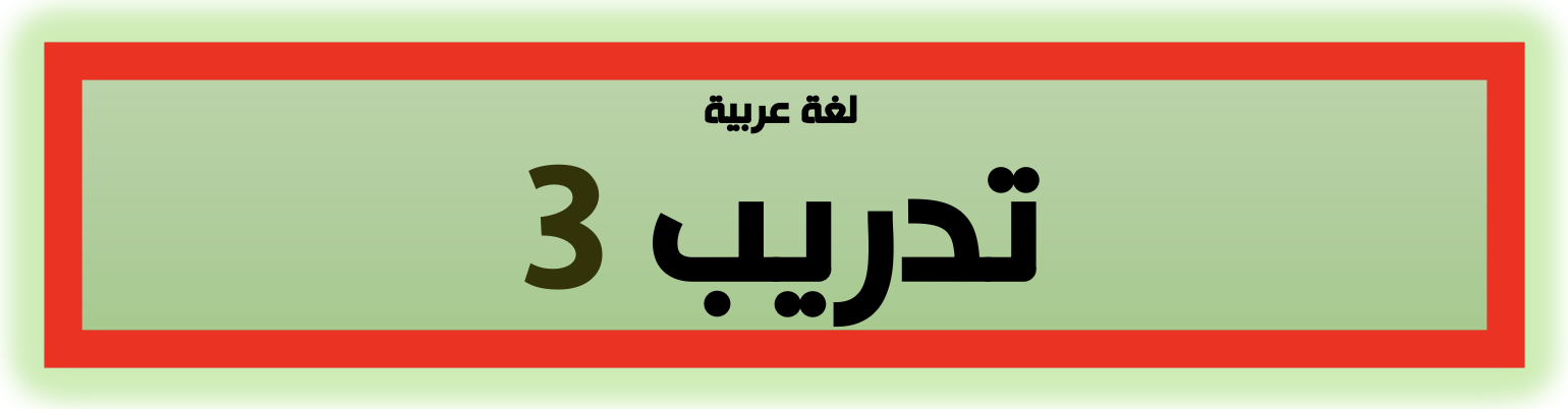 تدريب لغة عربية ٣ - الصف الثالث