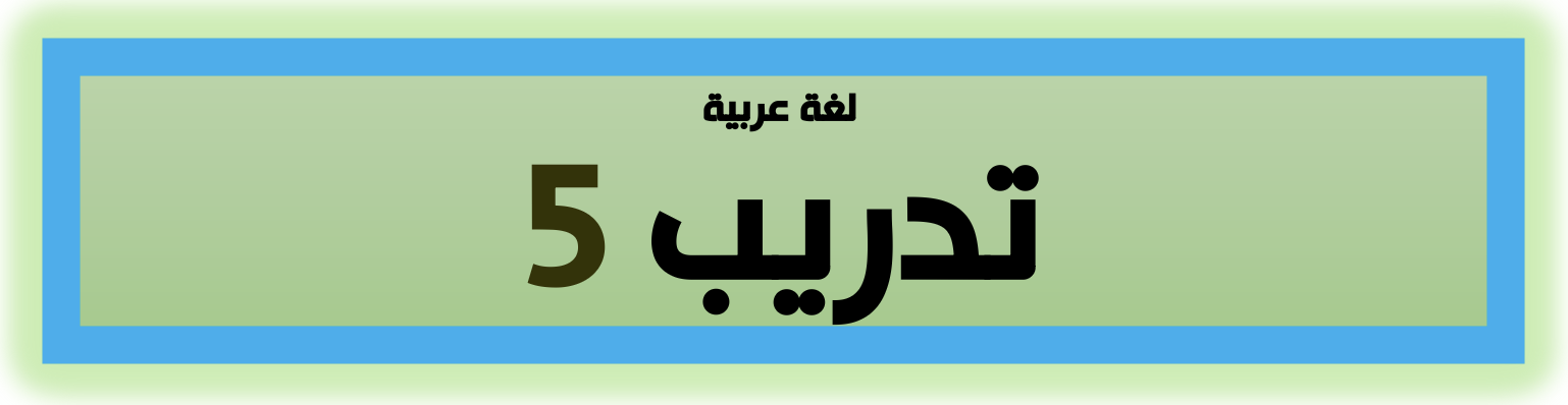 تدريب لغة عربية ٥ - الصف الخامس