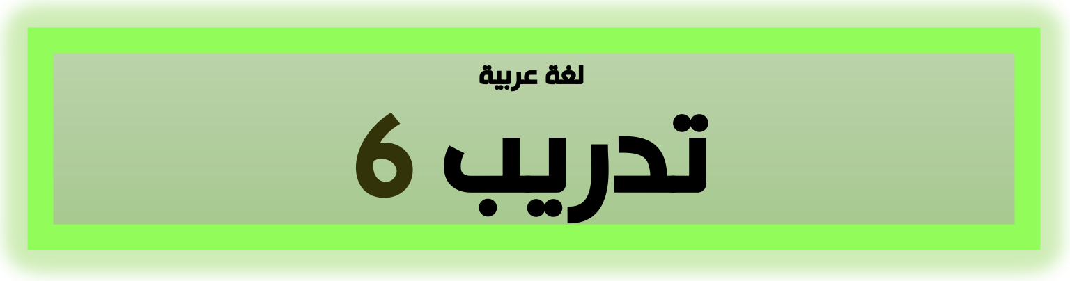 تدريب لغة عربية ٦ - الصف السادس