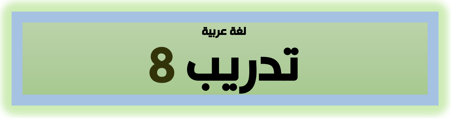 تدريب لغة عربية ٨ - الصف الثامن