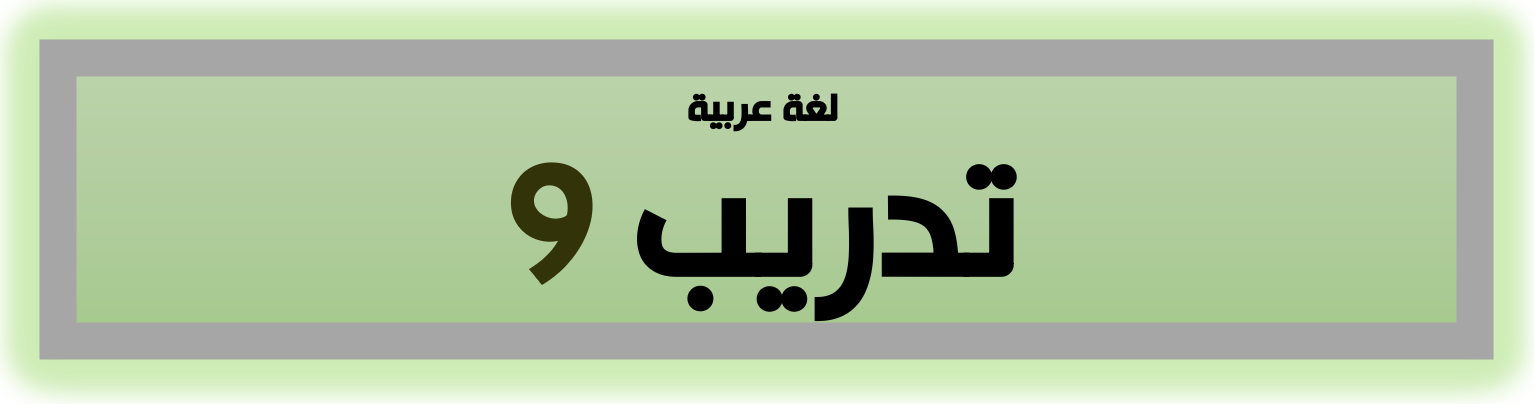 تدريب لغة عربية ٩ - الصف التاسع